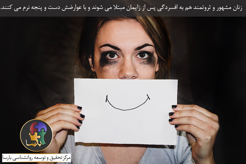 افسردگی پس از زایمان در افراد مشهور