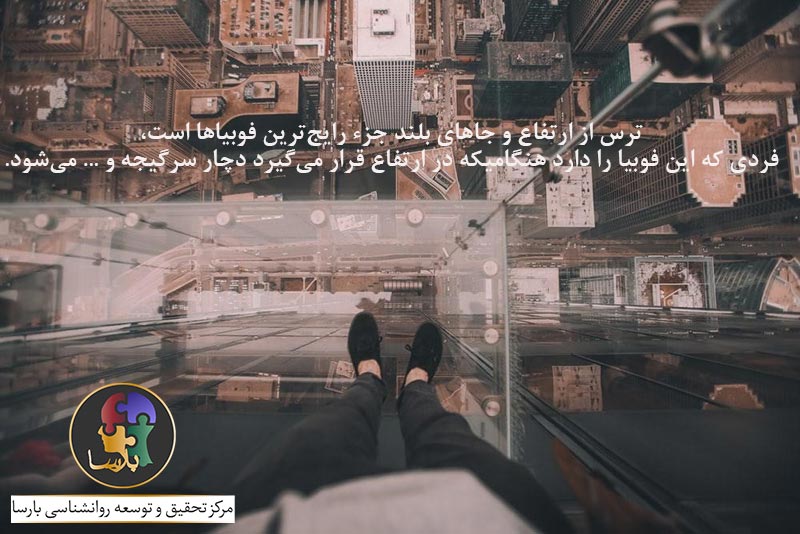ترس از ارتفاع