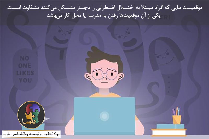 اختلال اضطراب اجتماعی و نشانه های آن اختلال اضطراب اجتماعی و نشانه های آن