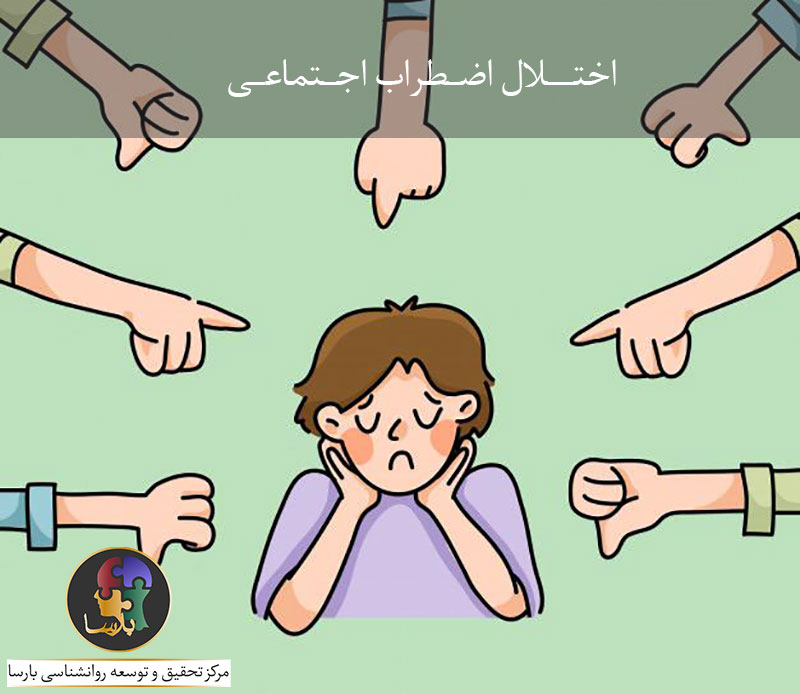 اختلال اضطراب اجتماعی