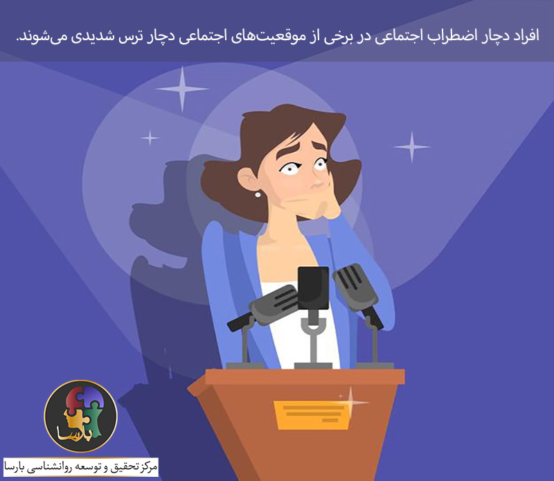 اختلال اضطراب اجتماعی اختلال اضطراب اجتماعی