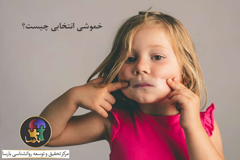 خموشی انتخابی چیست؟