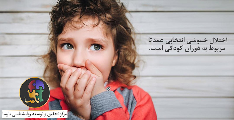 اختلال خموشی انتخابی