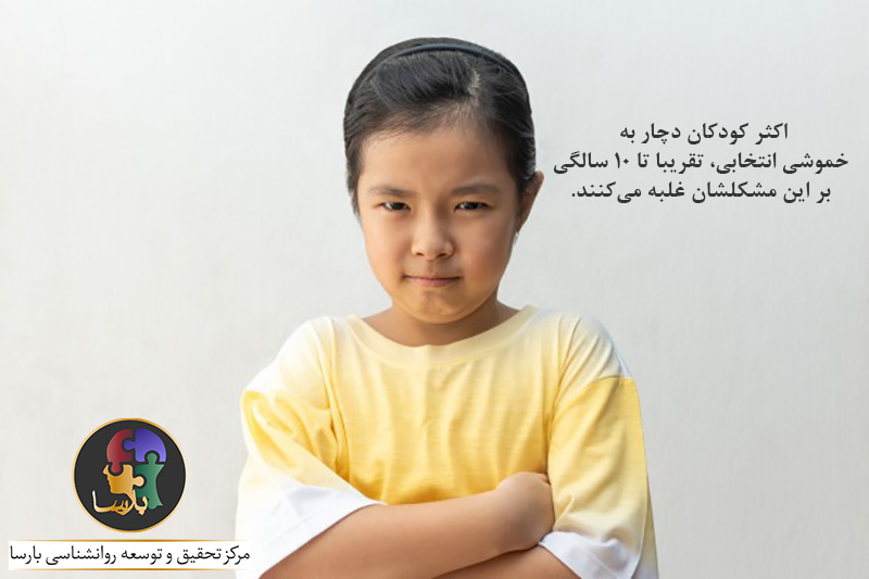 درمان خموشی انتخابی
