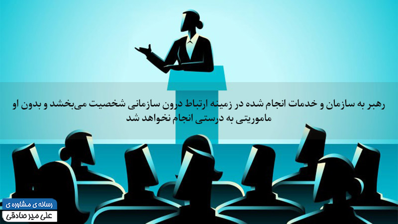 ارتباط درون سازمانی و رهبری سازمانی ارتباط درون سازمانی و رهبری سازمانی