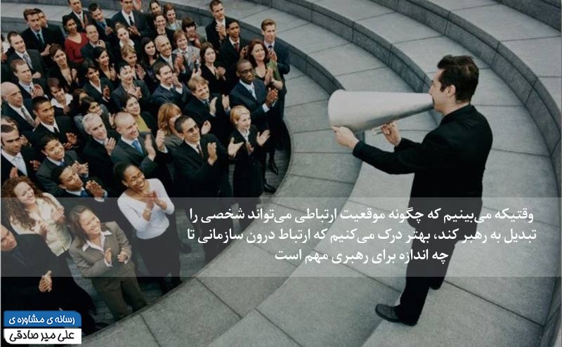 سازمان تاثیر ارتباط درون سازمانی بر رهبری سازمانی