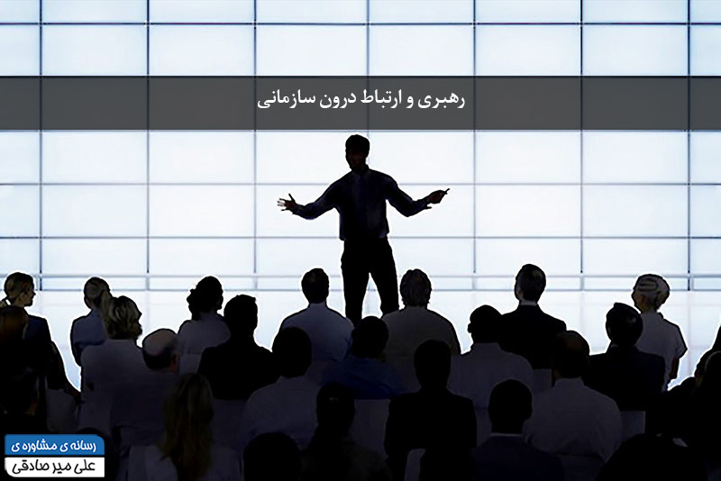 ارتباط درون  سازمانی