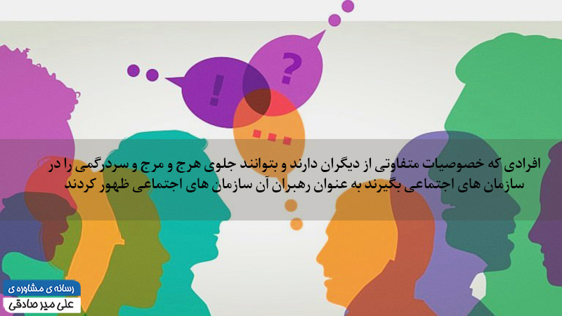رهبری سازمانی رهبری سازمانی