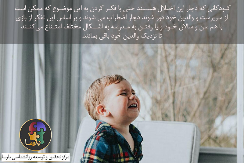 علائم اختلال جدایی در کودکان علائم اختلال جدایی در کودکان