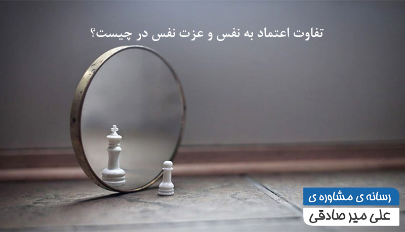 تفاوت اعتماد به نفس و عزت نفس