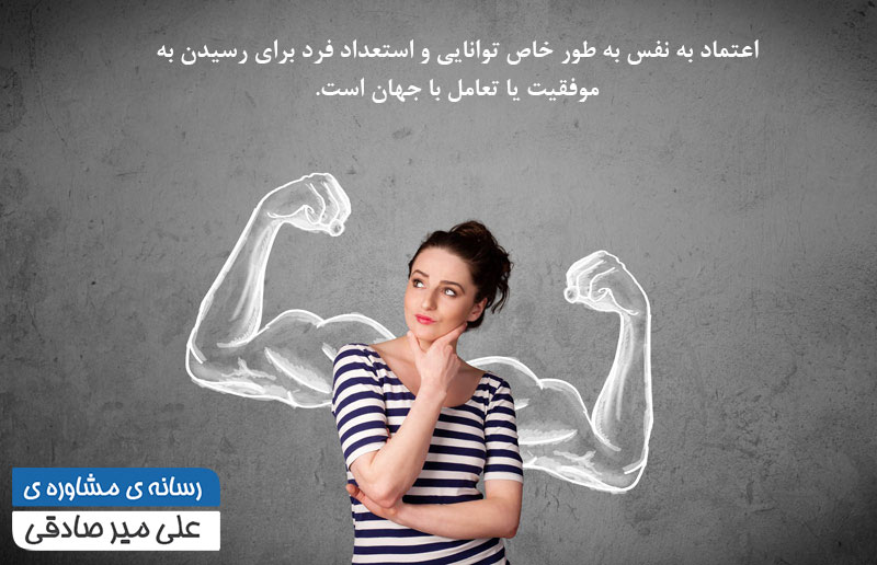 اعتماد به نفس اعتماد به نفس