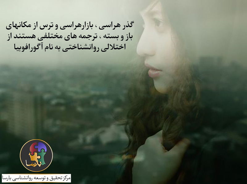آگورافوبیا