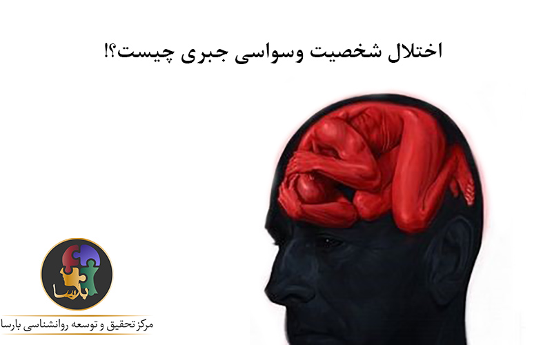 اختلال شخصیت وسواسی جبری 