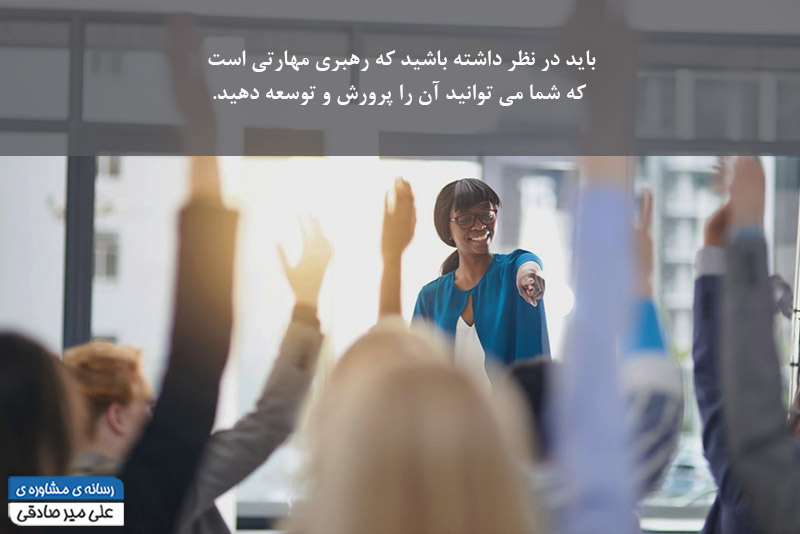 مهارتهای رهبری مهارتهای رهبری