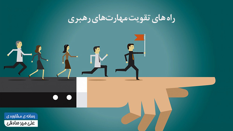 رهبری و تقویت مهارتها
