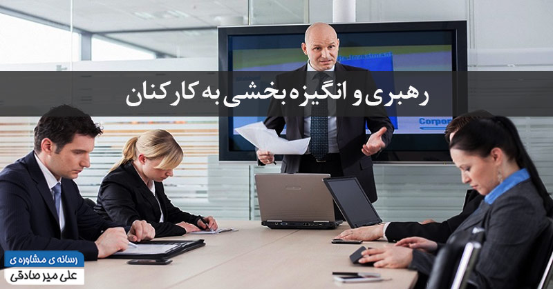 رهبری و انگیزه بخشی به کارکنان