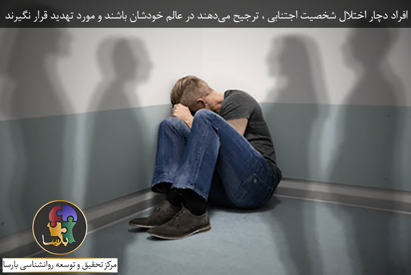 اختلال شخصیت اجتنابی یا دوری جو