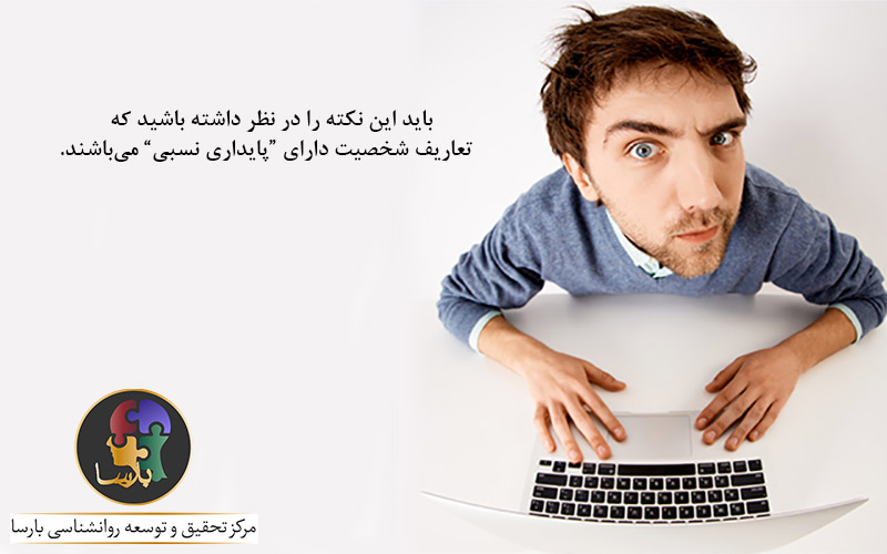 تعریف شخصیت تعریف شخصیت