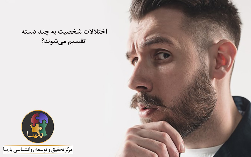 انواع اختلالات شخصیت انواع اختلالات شخصیت