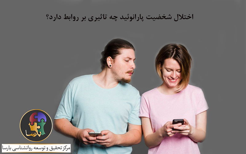 تاثیر اختلال پارانوئید بر روابط تاثیر اختلال پارانوئید بر روابط
