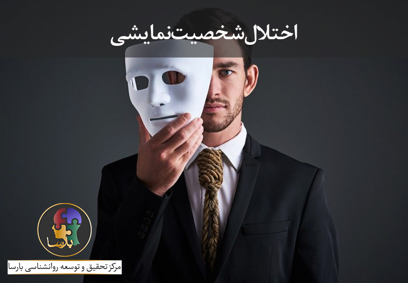 اختلال شخصیت نمایشی