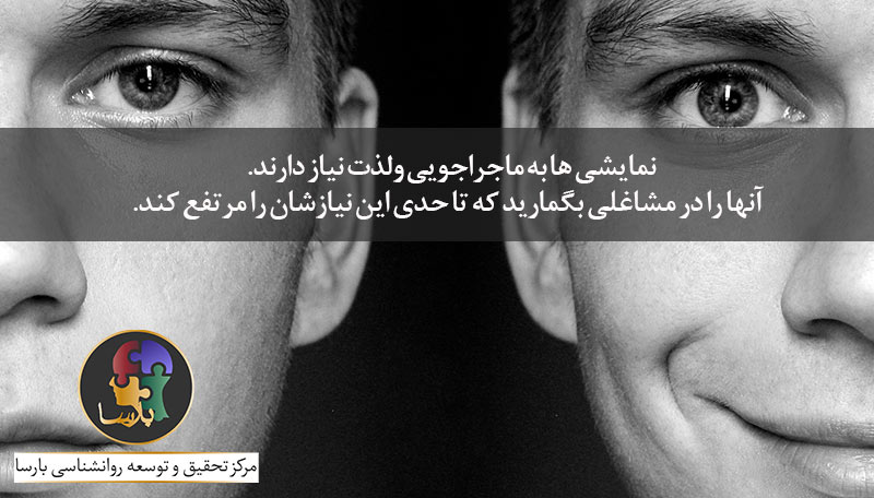 درمان اختلال شخصیت نمایشی