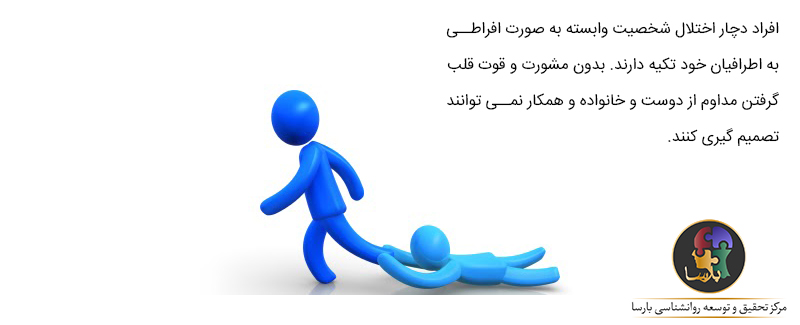افراد دچار اختلال شخصیت وابسته
