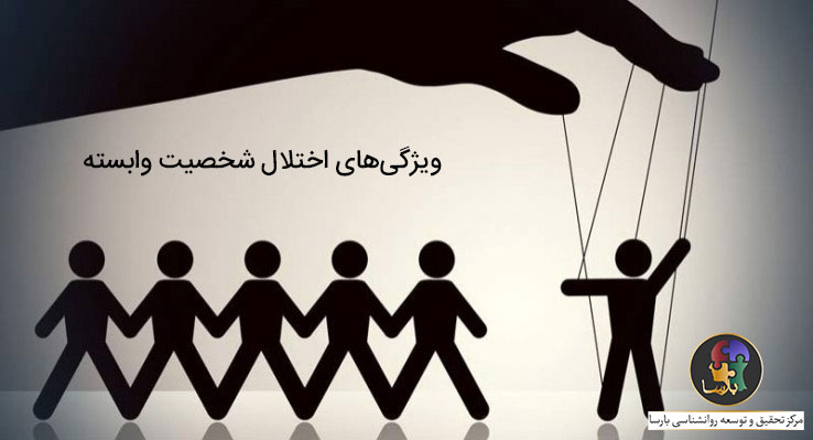 ویژگی های اختلال شخصیت وابسته