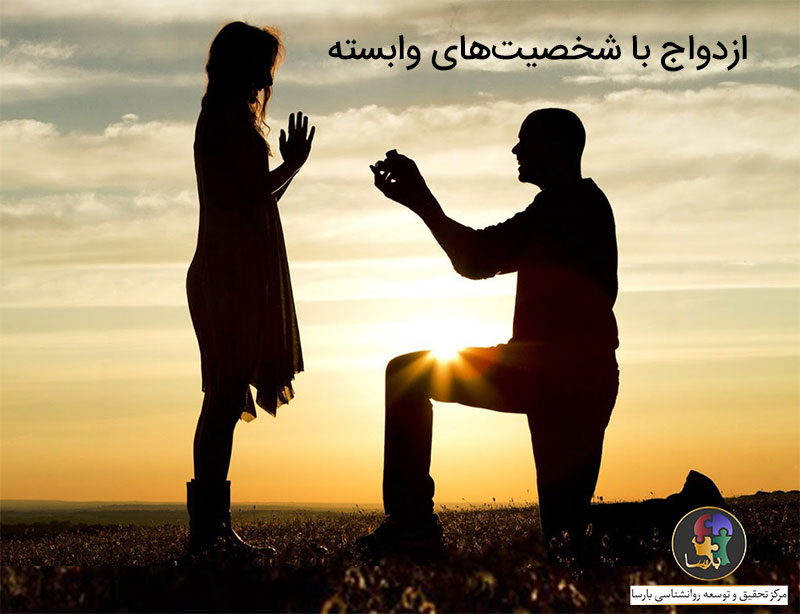 ازدواج با شخصیت های وابسته