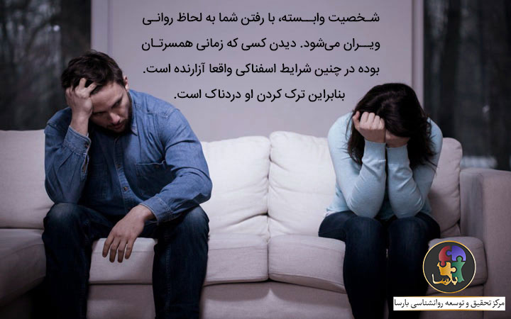 ترک شخصیت وابسته