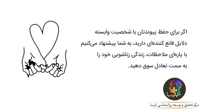 حفظ پیوند با شخصیت وابسته