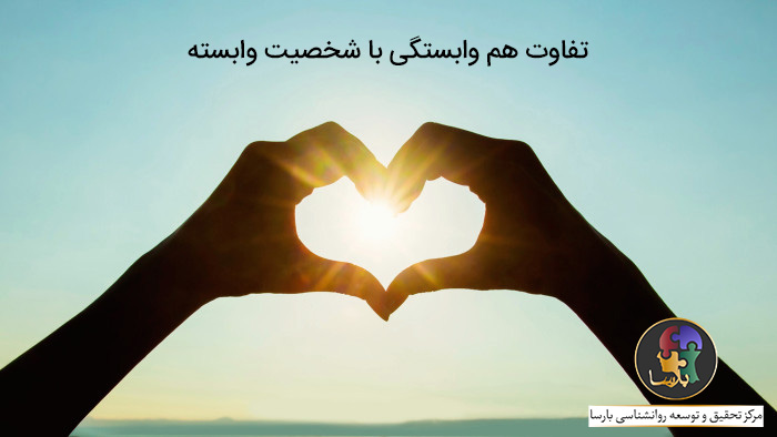 تفاوت هم وابستگی با شخصیت وابسته