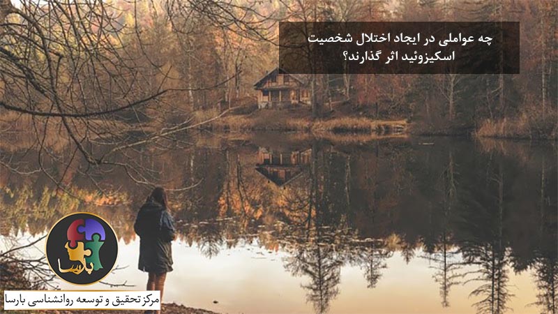 عوامل موثر بر اختلال شخصیت اسکیزوئید