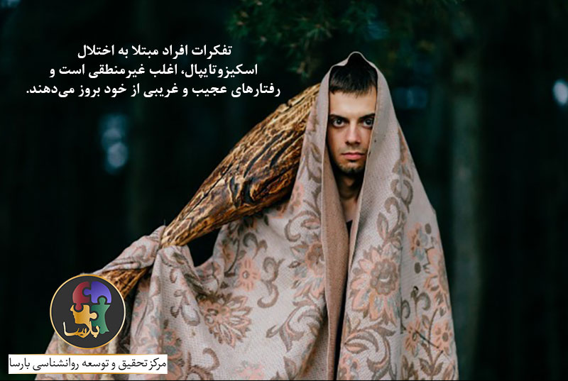 اختلال شخصیت اسکیزوتایپی