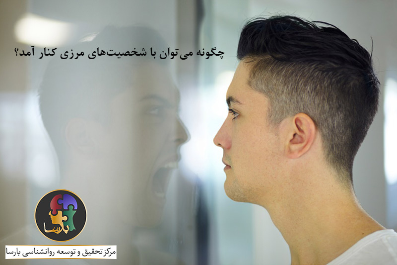 مقابله با شخصیت مرزی مقابله با شخصیت مرزی