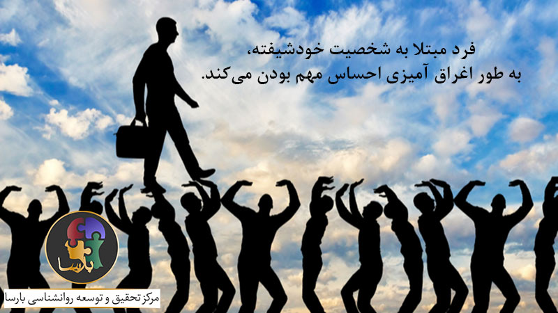 شخصیت خودشیفته