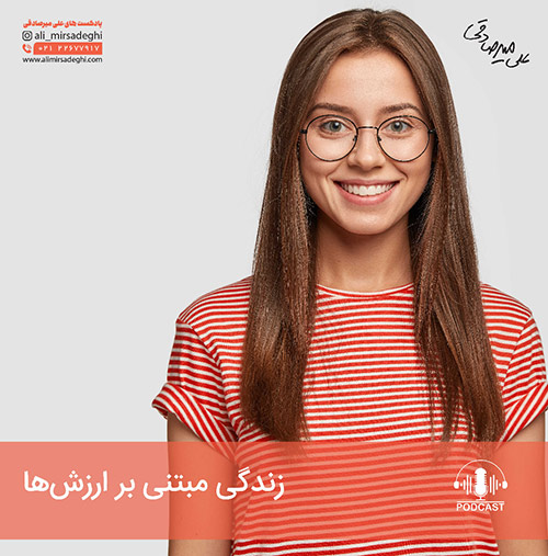 پادکست زندگی مبتنی بر ارزش ها
