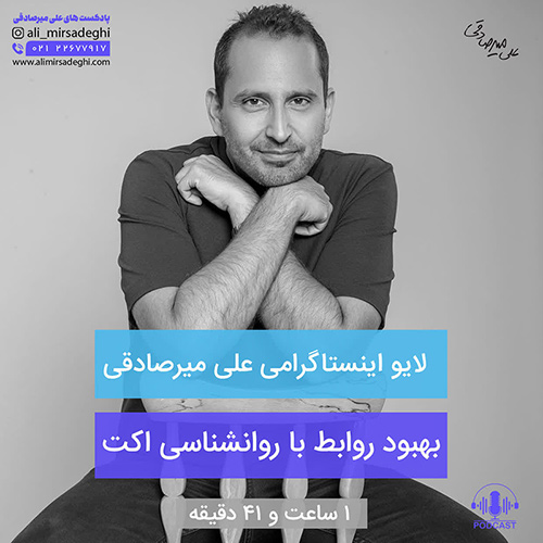 پادکست بهبود روابط با روانشناسی اکت