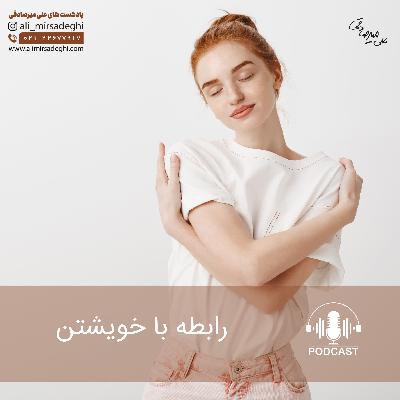 رابطه با خویشتن