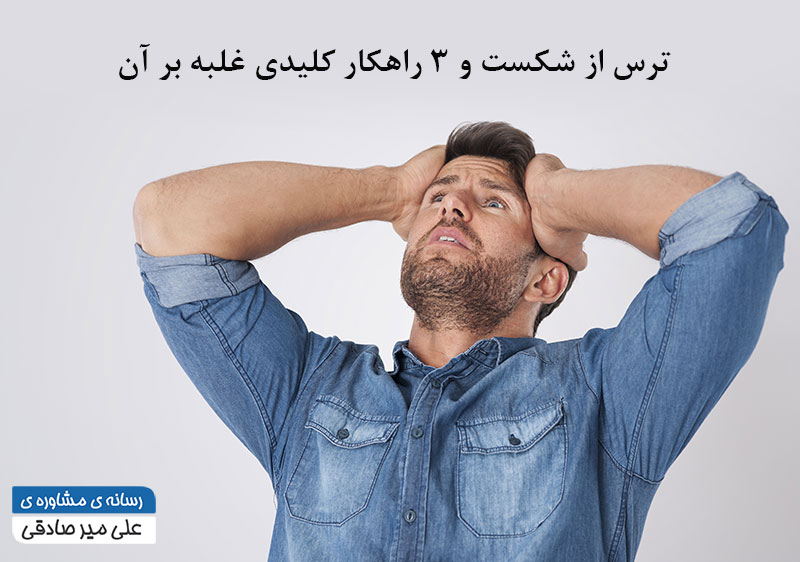 ترس از شکست و 3راهکار کلیدی غلبه بر آن