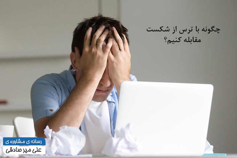 چگونه با ترس از شکست مقابله کنیم؟ چگونه با ترس از شکست مقابله کنیم؟