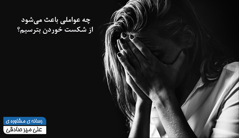 چه عواملی باعث میشود از شکست خوردن بترسیم؟ چه عواملی باعث میشود از شکست خوردن بترسیم؟