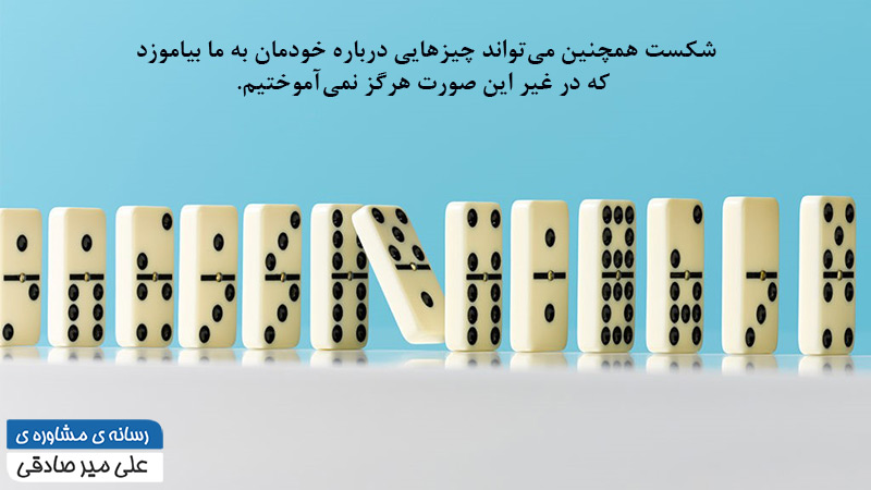 ترس از شکست خوردن ترس از شکست خوردن