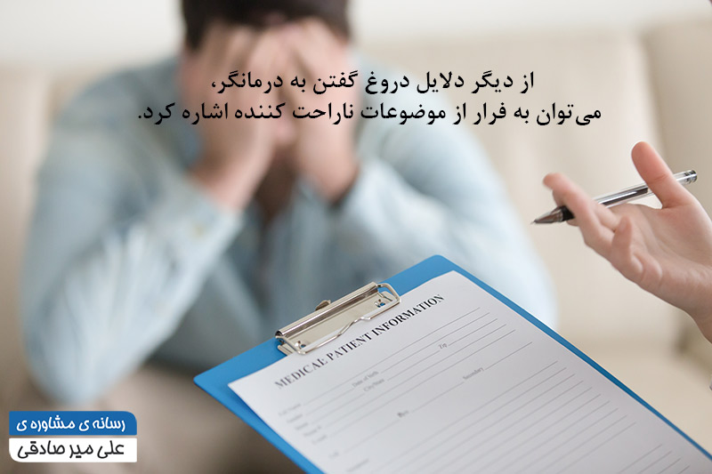 دلایل دروغ گفتن به روانشناس دلایل دروغ گفتن به روانشناس