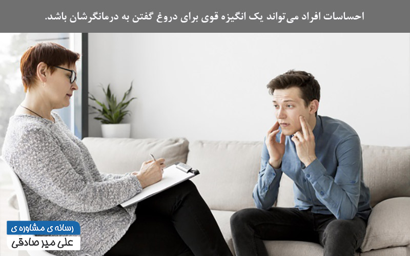چرا برخی از افراد به درمانگر خود دروغ میگویند؟ چرا برخی از افراد به درمانگر خود دروغ میگویند؟