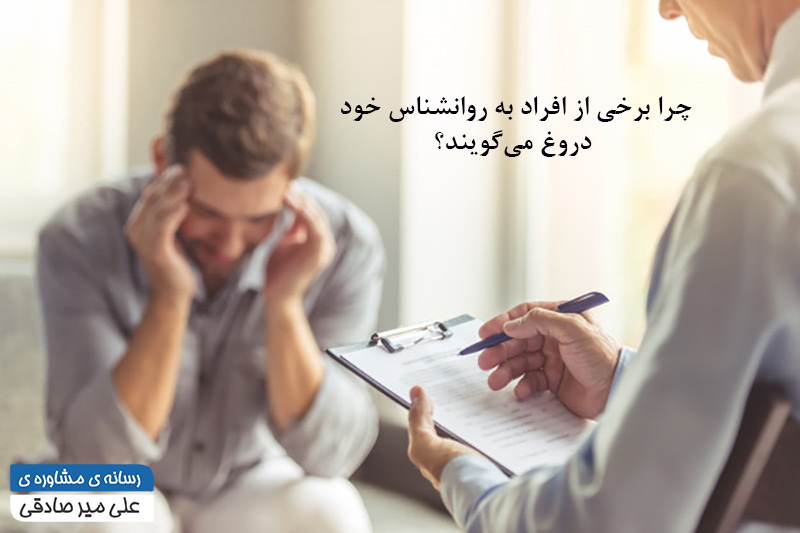  چرا برخی از افراد به روانشناس خود دروغ می‌گویند؟