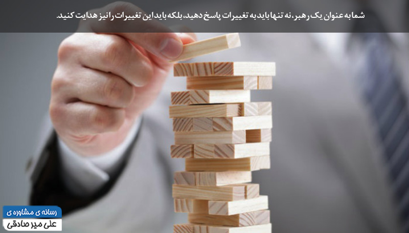 پنج نکته برای رهبران انعطاف پذیر