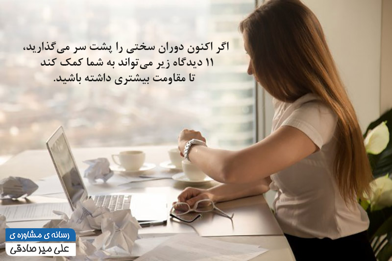 مقابله با سختی های زندگی