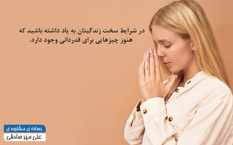 مقابله با سختی های زندگی