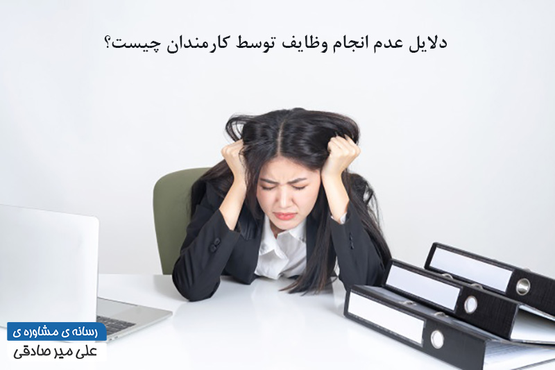 دلایل عدم انجام وظایف توسط کارمندان چیست؟